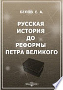 Русская история до реформы Петра Великого