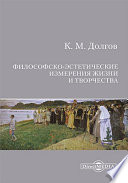 Философско-эстетические измерения жизни и творчества