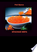 Красная икра. Три коротких истории