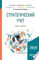 Стратегический учет. Учебник и практикум для бакалавриата, специалитета и магистратуры