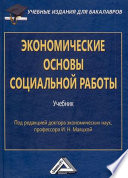 Экономические основы социальной работы