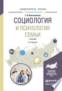 Социология и психология семьи 2-е изд., испр. и доп. Учебник для академического бакалавриата