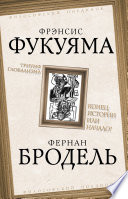 Триумф глобализма. Конец истории или начало?