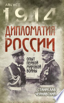 Дипломатия России. Опыт Первой мировой войны