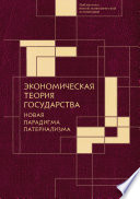 Экономическая теория государства: новая парадигма патернализма