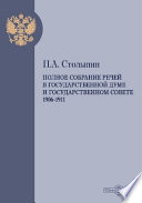 Полное собрание речей в Государственной думе и Государственном совете