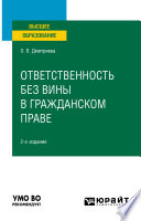 Ответственность без вины в гражданском праве 2-е изд., пер. и доп. Учебное пособие для вузов