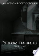 Режим Тишины. Маятник