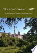 Обретение святых – 2019. Сборник материалов церковно-научной конференции