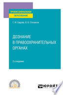 Дознание в правоохранительных органах 2-е изд., испр. и доп. Учебное пособие для СПО