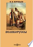 Великоруссы