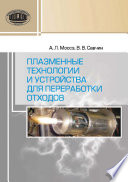 Плазменные технологии и устройства для переработки отходов