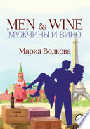 MEN & WINE, или мужчины и вино