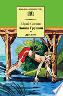 Вовка Грушин и другие (сборник)