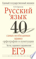 Русский язык. 40 самых необходимых правил орфографии и пунктуации. Тесты, задания и упражнения для подготовки к ЕГЭ