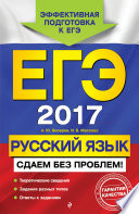 ЕГЭ-2017. Русский язык. Сдаем без проблем!