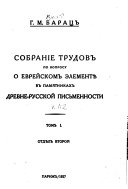 Собрание трудов по вопросу о еврейском элементе в памятниках древне-русской письменности: without special title