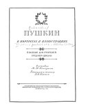 Пушкин в портретах и иллюстрациях