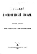 Russkiĭ biograficheskiĭ slovarʹ