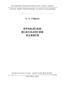 Проблемы психологии памяти