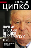 Почему в России не ценят человеческую жизнь. О Боге, человеке и кошках