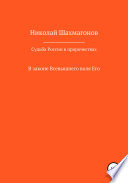 Судьба России в пророчествах русских святых. В законе Всевышнего воля его