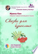 Сказки для взрослых. Сборник самоисполняющихся сказок