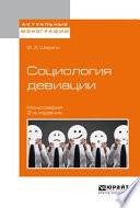 Социология девиации 2-е изд., испр. и доп. Монография