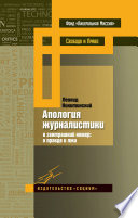 Апология журналистики. В завтрашний номер: о правде и лжи