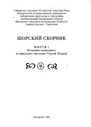 Shorskiĭ sbornik: Istoriko-kulʹturnoe i prirodnoe nasledie Gornoĭ Shorii