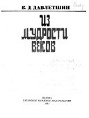 Из мудрости веков