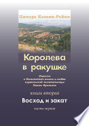 Королева в ракушке. Книга вторая. Восход и закат. Часть первая