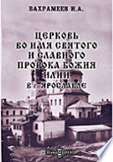 Церковь во имя святого и славного пророка Божия Илии в г. Ярославле