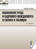 Психология труда и кадрового менеджмента в схемах и таблицах. Справочное пособие