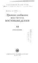 Краткие сообщения Института востоковедения