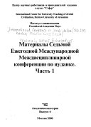 Материалы Седьмой Ежегодной международной междисциплинарной конференции по иудаике