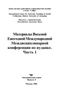 Материалы Восьмой Ежегодной международной междисциплинарной конференции по иудаике