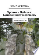 Хроники Паблиса. Купидон идёт в отставку. Повесть фентези