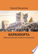 Керкопорта. Фантастические повести и рассказы