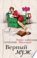 Верный муж (сборник)