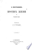 О преступленіяхъ противъ жизни по русскому праву