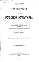 Очерки по исторіи русской культуры: Населеніе, экономическій, государственый и сословный строй . 223 стр. 1896