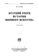 Краткий очерк истории военного искусства