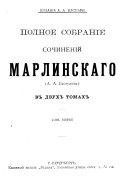 Полное собрание сочинений Марлинскаго (А.А. Бестужева) в двух томах