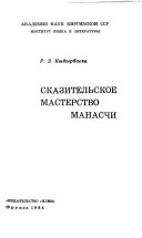 Сказительское мастерство манасчи