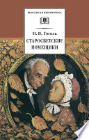 Старосветские помещики (сборник)