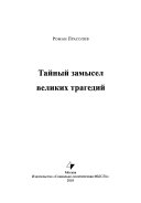 Тайный замысел великих трагедий