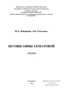 Поезия Анны Ахматовой