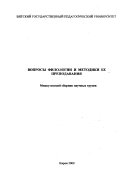 Вопросы филологии и методики ее преподавания