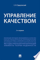 Управление качеством. 2-е издание. Учебник